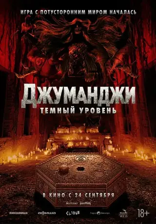 Джуманджи: Тёмный уровень (2026)