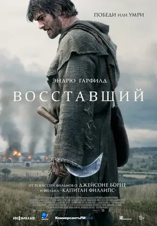 Восставший (2026)