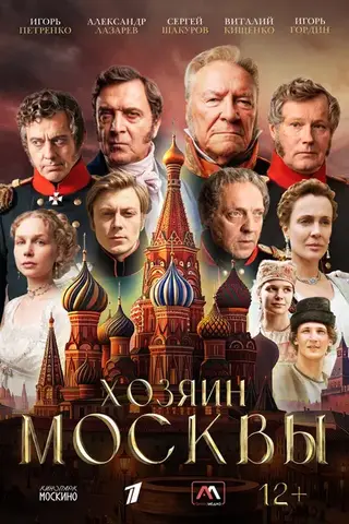 Хозяин Москвы (2026)